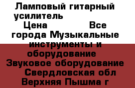 Ламповый гитарный усилитель ibanez TN120 › Цена ­ 25 000 - Все города Музыкальные инструменты и оборудование » Звуковое оборудование   . Свердловская обл.,Верхняя Пышма г.